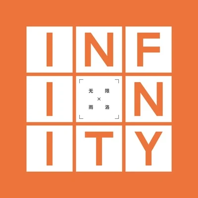 雨洛首張原創專輯INFINITY試聽合輯 專輯 雨洛Huge