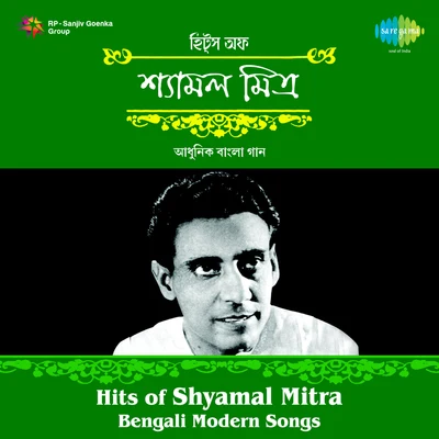 Hits Of Shyamal Mitra Modern Songs 专辑 Shyamal Mitra