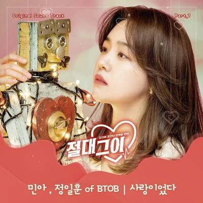 절대그이 OST Part 7 專輯 方敏雅/Ali/S/白基成/Quintino & Blasterjaxx