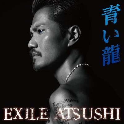 青い龍 專輯 EXILE ATSUSHI