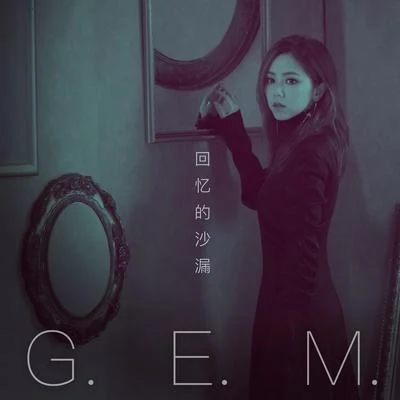 回憶的沙漏 (10週年版) 專輯 G.E.M.鄧紫棋