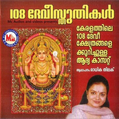 108 Devi Sthuthikal 专辑 G. Venugopal/Radhika Thilak