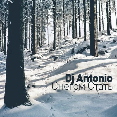 Снегом стать 專輯 DJ ANTONIO/Slider & Magnit