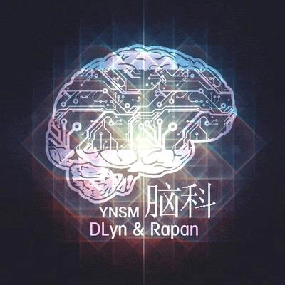 腦科 專輯 大D(DLyn)