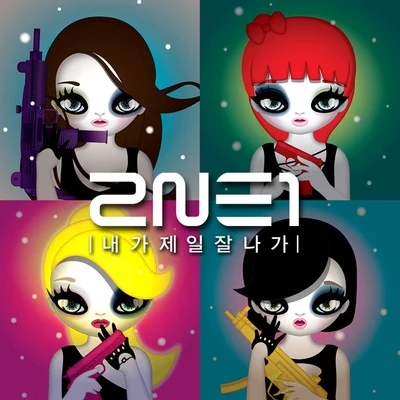 2NE1 내가 제일 잘 나가