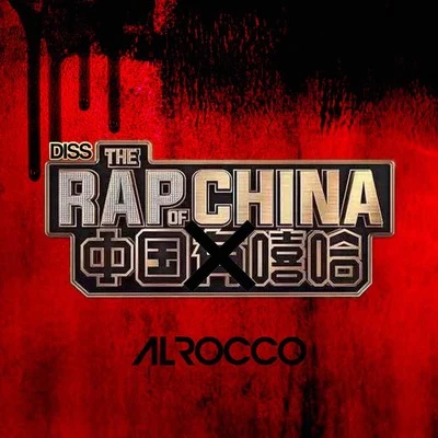 中國X嘻哈 (The Rap of China DISS) 專輯 Al Rocco/FADER ONE/RED8紅八