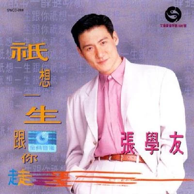 張學友 (Jacky Cheung) 只想一生跟你走