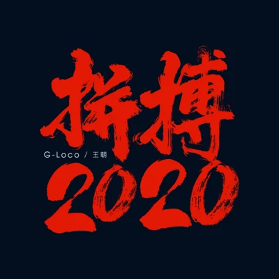 拼搏2020 專輯 王朝