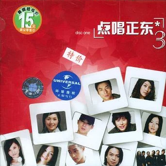 點唱正東3 disc one 專輯 張智霖 (Julian Cheung)/陳松伶 (陈松龄)