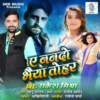 Ae Nanado Bhaiya Tohar - Single 專輯 Radha/Rakesh Mishra