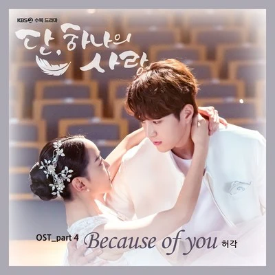 단, 하나의 사랑 OST Part 4 專輯 許閣