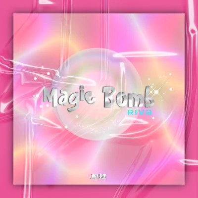 Magic Bomb 专辑 莉娃/楼一萱