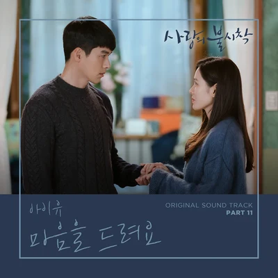 사랑의 불시착 OST Part 11 專輯 Veorra/IU