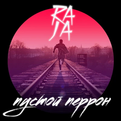 Пустой перрон 專輯 Ankush Raja/Raja