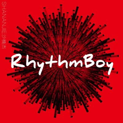 沙楠杰 Rhythm Boy