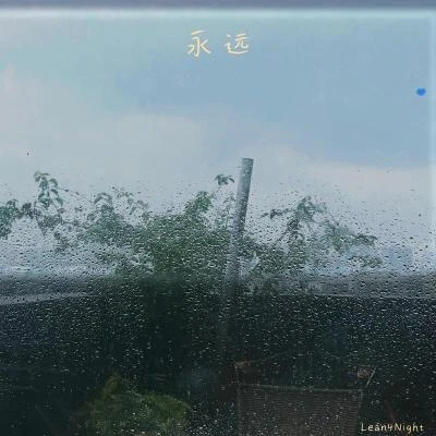 李涵野Lean4Night 永遠