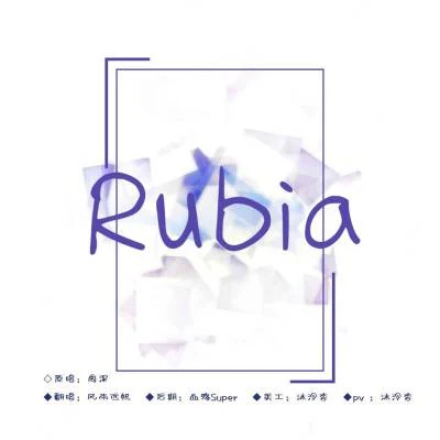 rubia獻給高考的你 專輯 風雨遠帆/一根呆毛閃天下