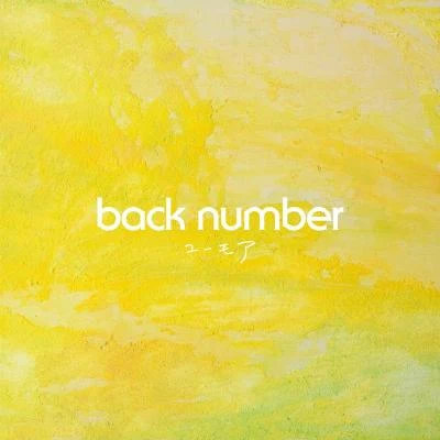 back number ユーモア