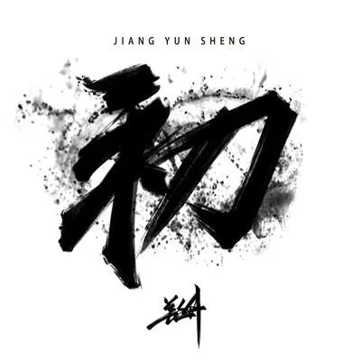 初 專輯 姜雲升/鞠婧禕 (Ju Jing Yi)