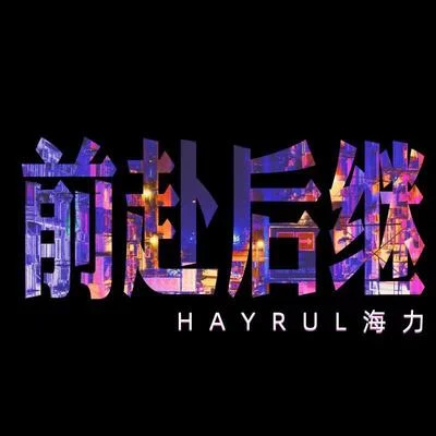 Hayrul海力 前赴後繼