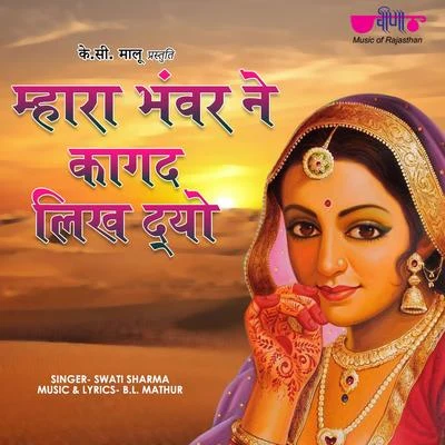 Mahra Bhanwar Ne Kagad Likh Dyo 专辑 Swati Sharma/Venkatraman/Prabhakar