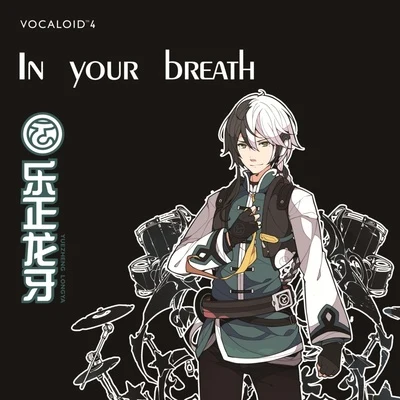 樂正龍牙 In your breath