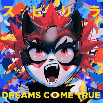 スピリラ 专辑 DREAMS COME TRUE