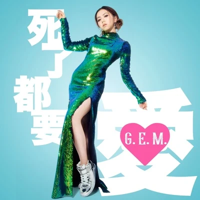 死了都要 • 愛 專輯 G.E.M.鄧紫棋/王者榮耀