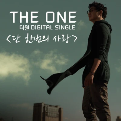 단 한번의 사랑 專輯 The One