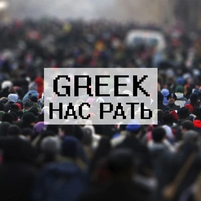 Нас Рать 專輯 Gurlez Akhtar/Greek