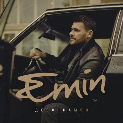 Девочка моя 专辑 Emin