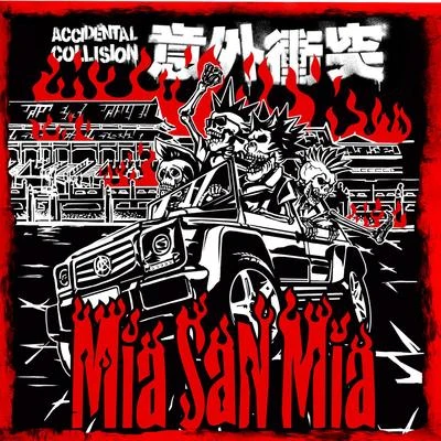 意外衝突 Mia San Mia