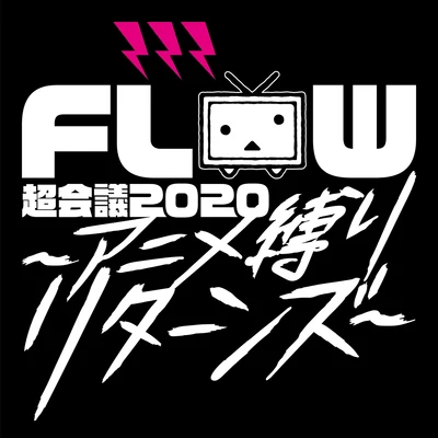 FLOW 超會議 2020 ～アニメ縛りリターンズ～ at 幕張メッセイベントホール Live 專輯 Flow