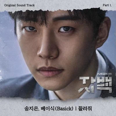 자백 OST Part 1 专辑 Basick