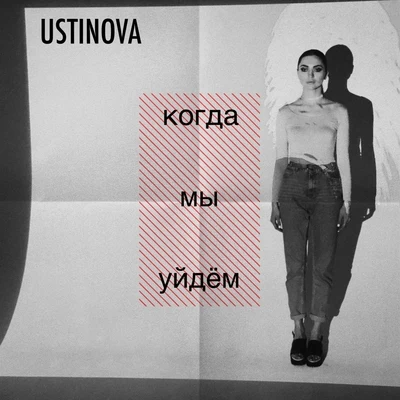 Kogda my uydem 专辑 Ustinova