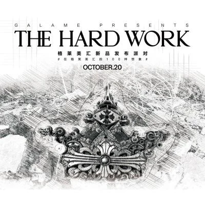 格萊美匯Taisheng Music 格萊新品發布會-The Hard Work