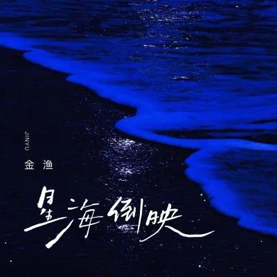 星海倒映 专辑 金渔