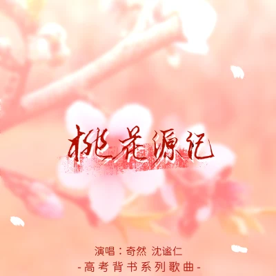 桃花源記 專輯 沈謐仁