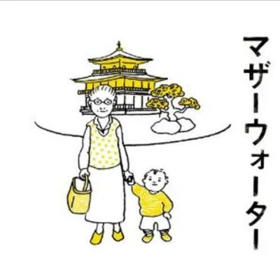 マザーウォーター オリジナル・サウンドトラック 專輯 大貫妙子/坂本龍一