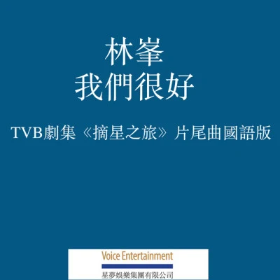 我們很好 (國語) [TVB劇集「摘星之旅」片尾曲國語版] 專輯 HANA菊梓喬 (Hana Kuk)/林峰