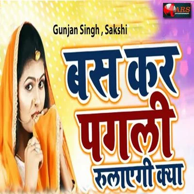 Bas Kar Pagli Rulayegi Kya 專輯 Sakshi Shivani/Gunjan Singh