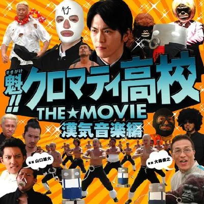 魁!!クロマティ高校 THE☆MOVIE 漢気音楽編 專輯 大熊謙一/大森俊之