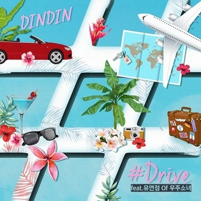 #드라이브 專輯 B.O./DinDin