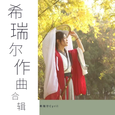 希瑞爾作曲合輯 專輯 希瑞爾Cyril