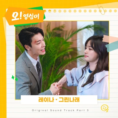 오! 영심이 OST Part.3 專輯 DayDay/Raina/禹泰雲/Jakop