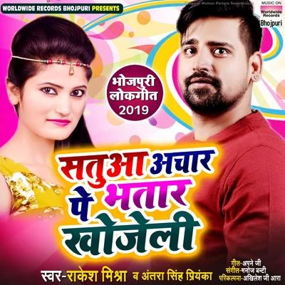 Satua Achhar Pe Bhatar Khojeli 專輯 Ankush Raja/Antra Singh Priyanka