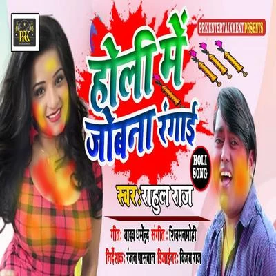 Holi Me Jobana Rangai 專輯 Aalam Raj/Rahul Raj/Munna Singh/Bhola Panday