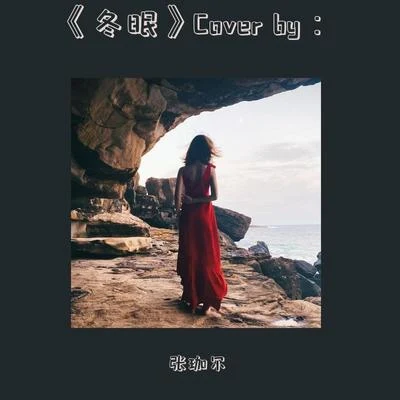 冬眠Cover 專輯 張珈爾