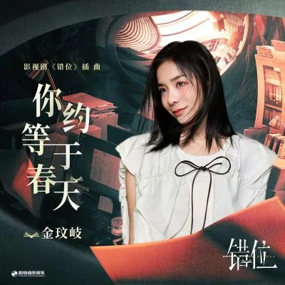 金玟岐 (Vanessa) 你约等于春天