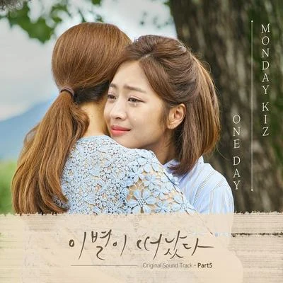 이별이 떠났다 OST Part 5 專輯 Monday Kiz